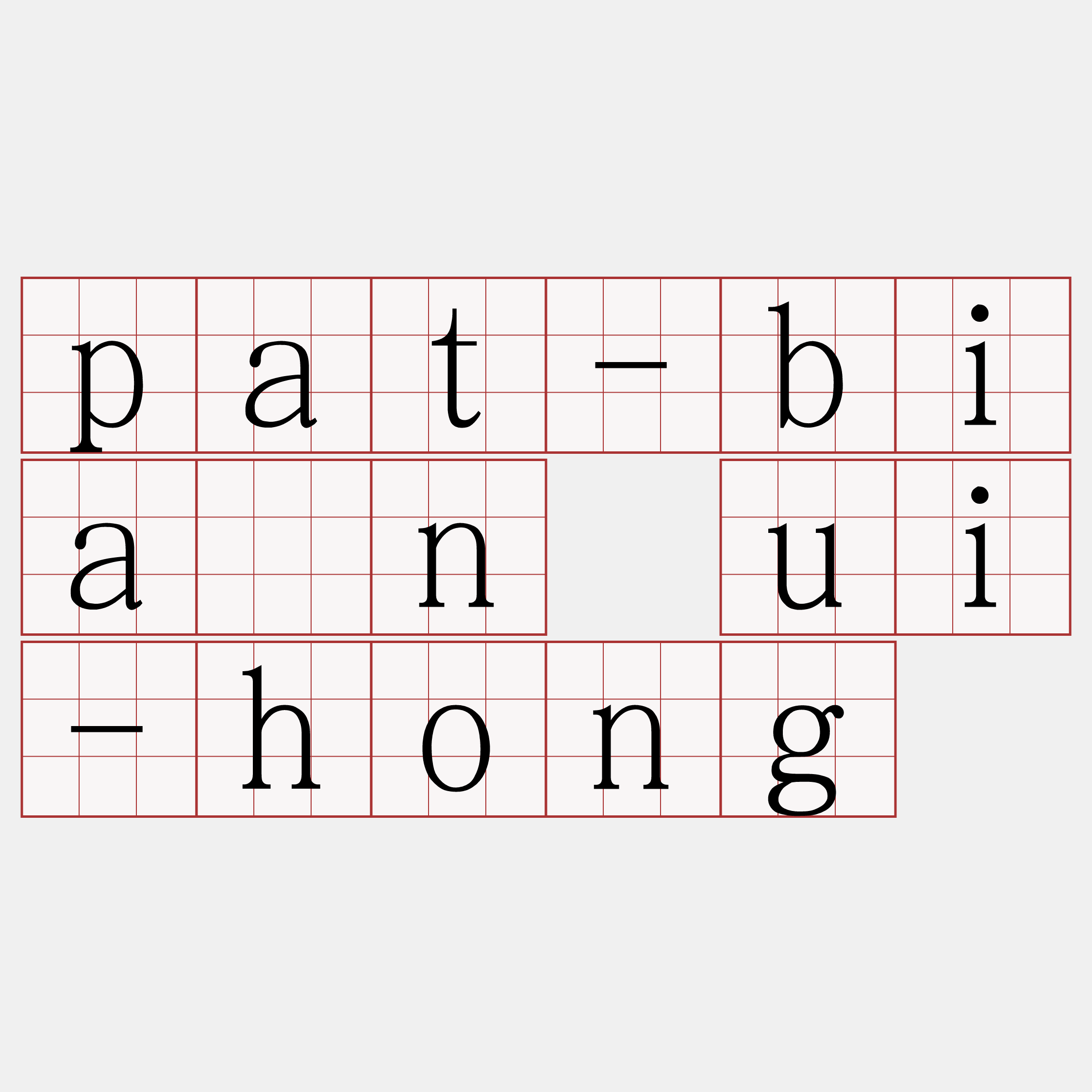 pat-biān ui-hong